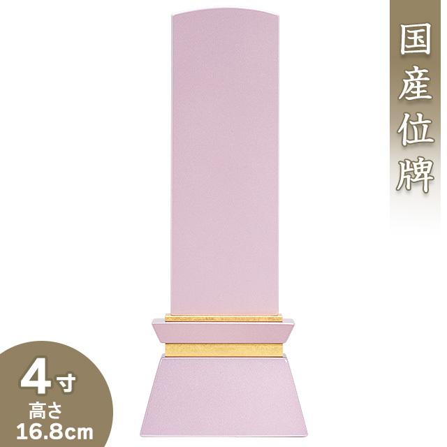 位牌 モダン位牌 みはね ピンク 4寸（戒名文字入れ込み）（本位牌 モダン位牌 塗り位牌 会津位牌 国産位牌）