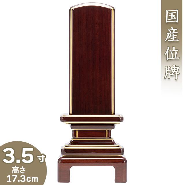 位牌 京霞位牌 紫檀 3.5寸（戒名文字入れ込み）（本位牌 モダン位牌 塗り位牌 唐木位牌 会津位牌 国産位牌）