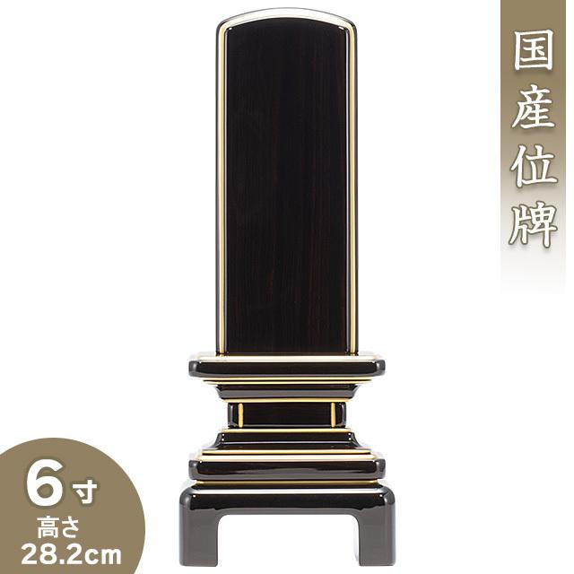 位牌 京霞位牌 黒檀 6寸（戒名文字入れ込み）（本位牌 モダン位牌 塗り位牌 唐木位牌 会津位牌 国産位牌）