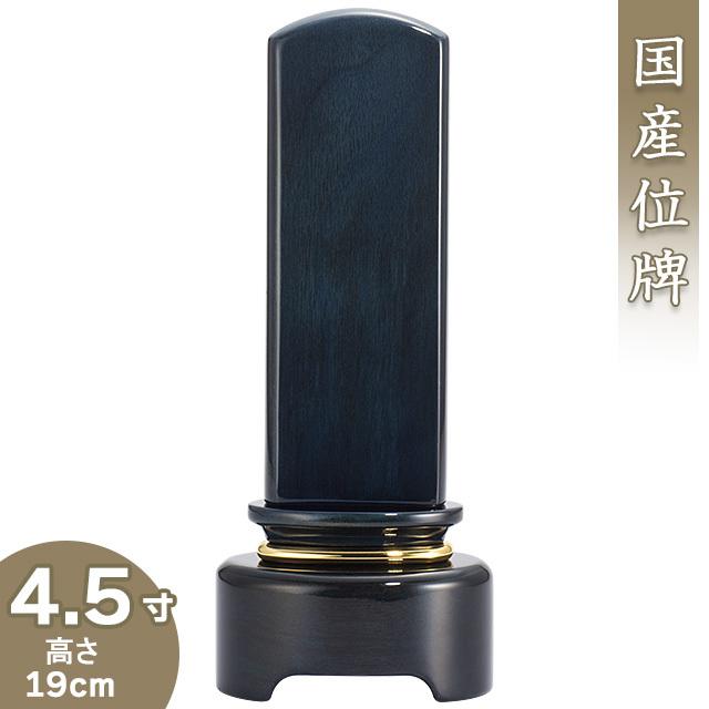 仏壇屋 滝田商店 位牌 モダン位牌 藍彩(あいさい) 4.5寸(戒名 仏壇屋 滝田商店 位牌 モダン位牌 藍彩(あいさい) 4.5寸(戒名