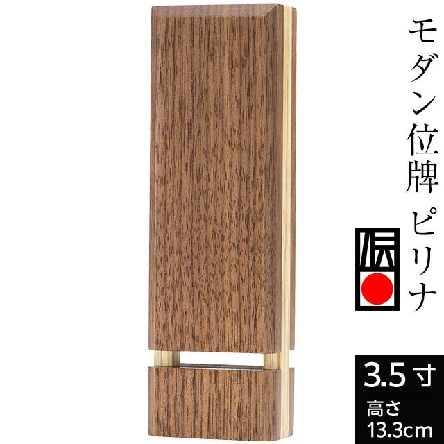 モダン位牌　一点物 仏壇屋 滝田商店 位牌 モダン位牌 ピリナ ウォールナット×栓の木