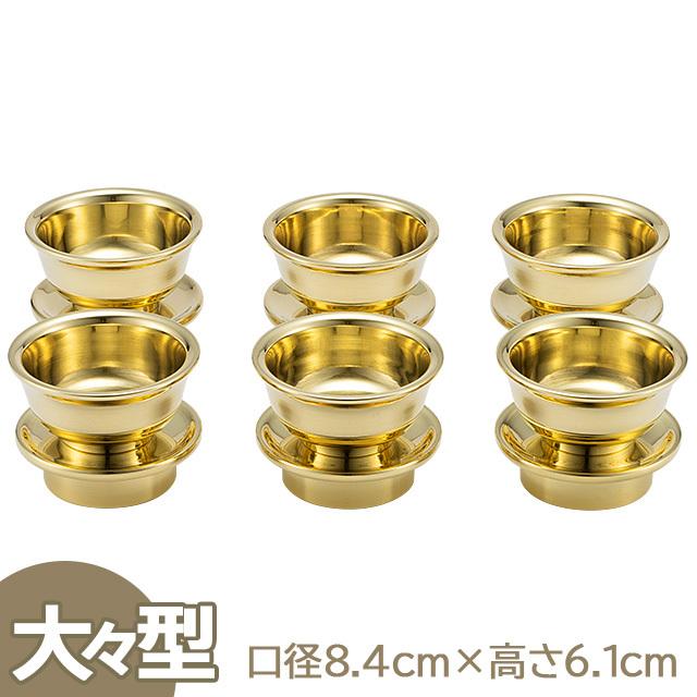 仏壇屋 滝田商店 六器 大々型(六個一組) 口径8.4cm×高さ6.1cm 仏壇屋 滝田商店 六器 大々型(六個一組) 口径8.4cm×高さ6.1cm