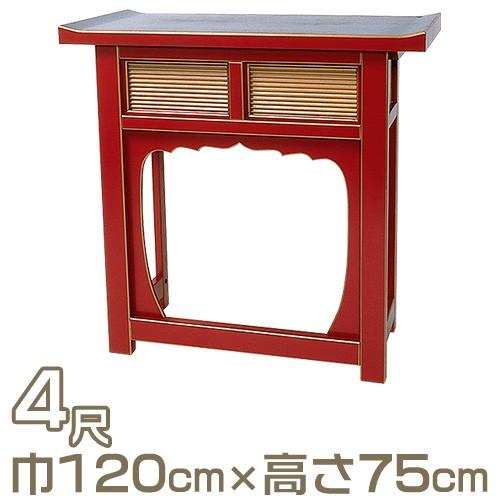 折畳式焼香机 天反型 朱塗 4尺（立焼香机）（寺院用仏具）