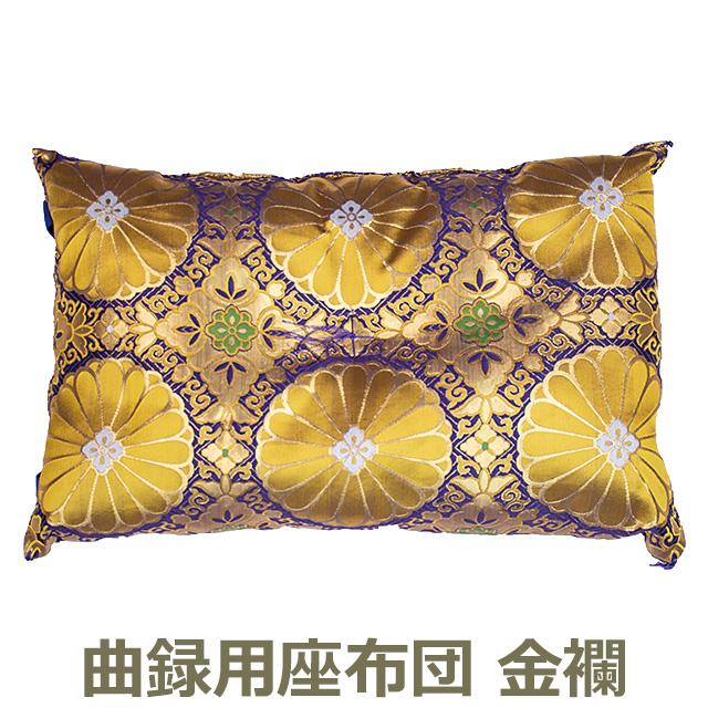 仏壇屋 滝田商店 本曲録用座布団 金襴（寺院用椅子）（寺院用仏具