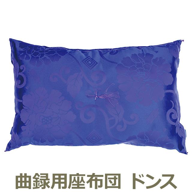 座布団　仏具 仏壇屋 滝田商店 本曲録用座布団 ドンス（寺院用椅子）（寺院用仏具