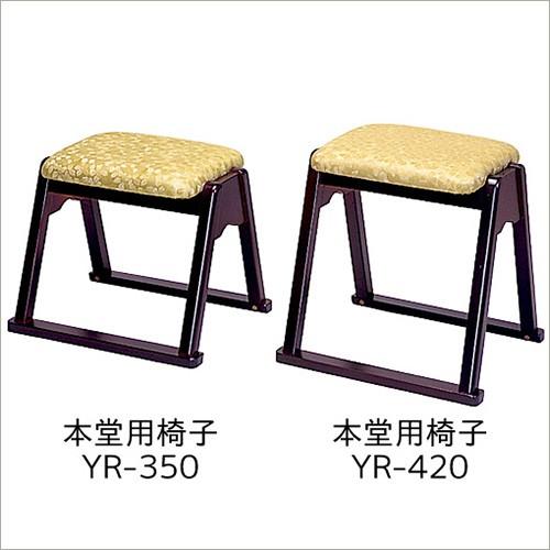 仏壇屋 滝田商店 本堂用椅子 YR-350（寺院用椅子）（本堂椅子） : 仏壇