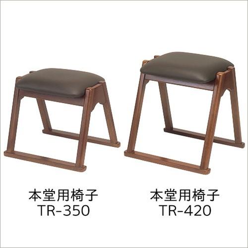 本堂用椅子 TR-350（寺院用椅子）（本堂椅子）｜takita｜02