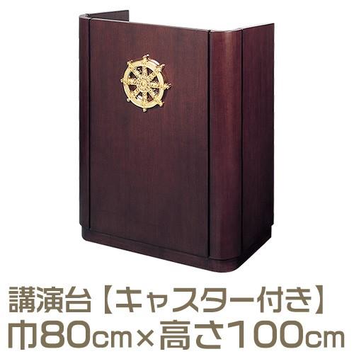 演台(講演台・説教台) 書見台・キャスター付 SR-801型（法話台）（寺院用仏具）