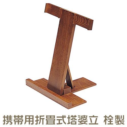 仏壇屋 滝田商店 携帯用折畳式塔婆立(3本立) 栓製(寺院用仏具 仏壇屋 滝田商店 携帯用折畳式塔婆立(3本立) 栓製(寺院用仏具