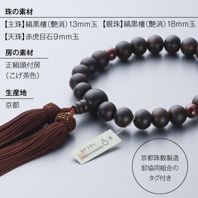 仏壇屋 滝田商店 数珠 男性用 縞黒檀 艶消 2天赤虎目石 22玉 念珠袋