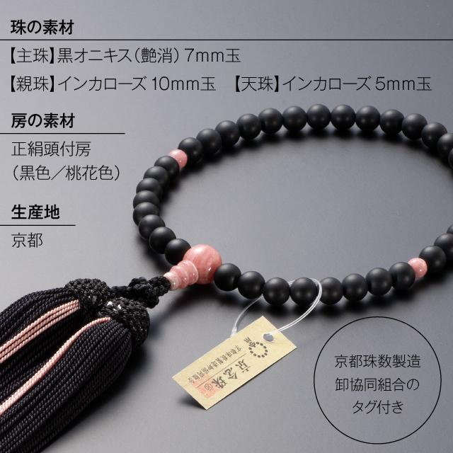 仏壇屋 滝田商店 数珠 女性用 黒オニキス（艶消） インカローズ仕立