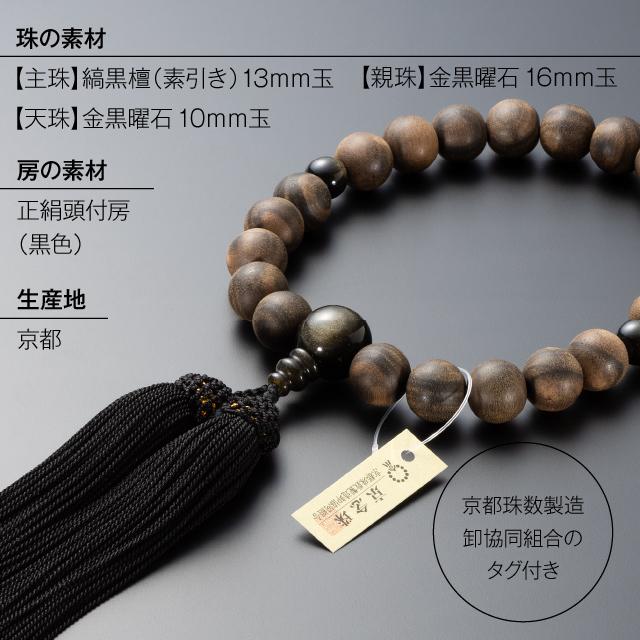 仏壇屋 滝田商店 数珠 男性用 縞黒檀 (素引き) 金黒曜石 仏壇屋 滝田商店 数珠 男性用 縞黒檀 (素引き) 金黒曜石