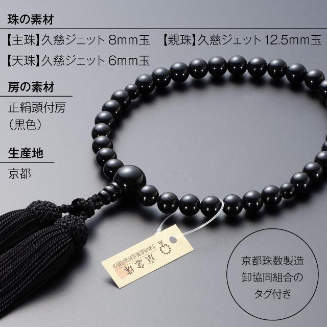 仏壇屋 滝田商店 数珠 女性用 国産 久慈ジェット 8mm玉 念珠袋付き