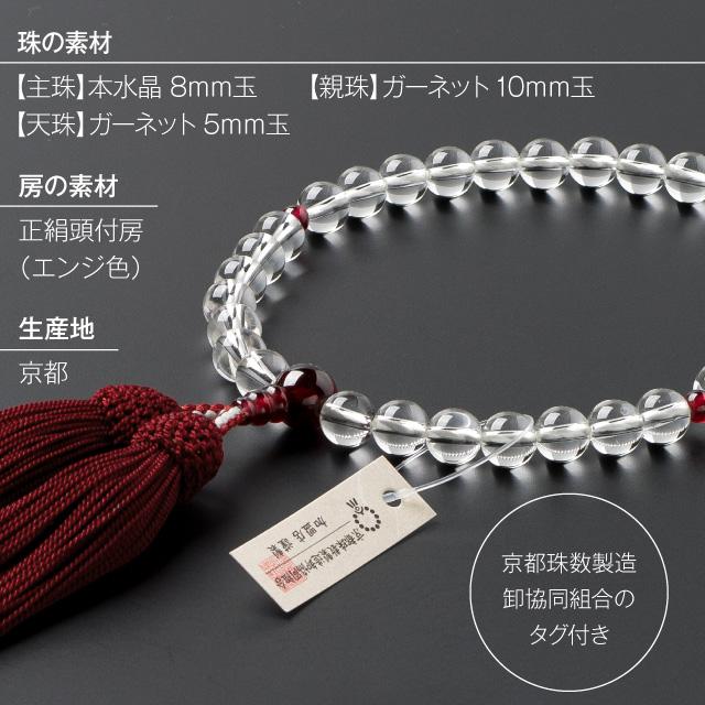仏壇屋 滝田商店 数珠 女性用 本水晶 ガーネット仕立 8mm玉 念珠
