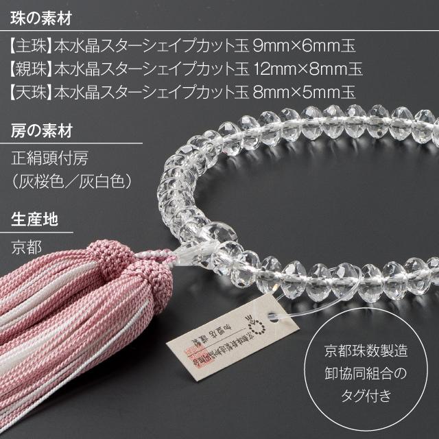 仏壇屋 滝田商店 数珠 女性用 本水晶 スターシェイプカット 念珠 仏壇屋 滝田商店 数珠 女性用 本水晶 スターシェイプカット 念珠
