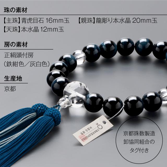 仏壇屋 滝田商店 数珠 男性用 青虎目石 龍彫り本水晶 18玉 念珠 仏壇屋 滝田商店 数珠 男性用 青虎目石 龍彫り本水晶 18玉 念珠