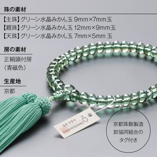 仏壇屋 滝田商店 数珠 女性用 グリーン水晶 みかん玉 念珠袋付き