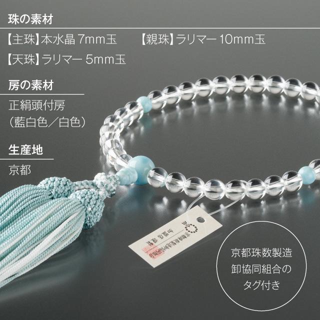 仏壇屋 滝田商店 数珠 女性用 本水晶 ラリマー仕立 7mm玉 念珠袋 仏壇屋 滝田商店 数珠 女性用 本水晶 ラリマー仕立 7mm玉 念珠袋