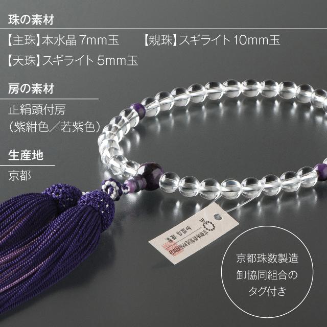 仏壇屋 滝田商店 数珠 女性用 本水晶 スギライト仕立 7mm玉 念珠袋付き