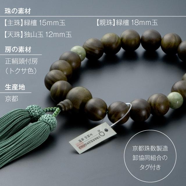 仏壇屋 滝田商店 数珠 男性用 緑檀(生命樹) 2天独山玉 18玉 念珠 仏壇屋 滝田商店 数珠 男性用 緑檀(生命樹) 2天独山玉 18玉 念珠