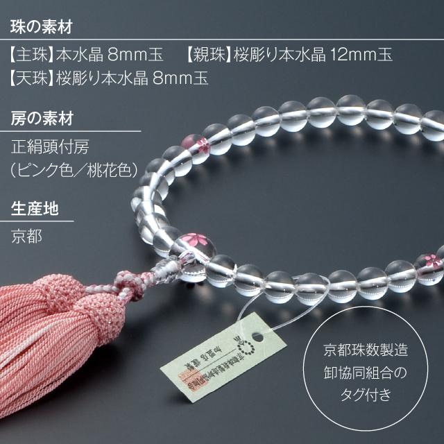 仏壇屋 滝田商店 数珠 女性用 本水晶 桜彫り 8mm玉 念珠袋付き 仏壇屋 滝田商店 数珠 女性用 本水晶 桜彫り 8mm玉 念珠袋付き