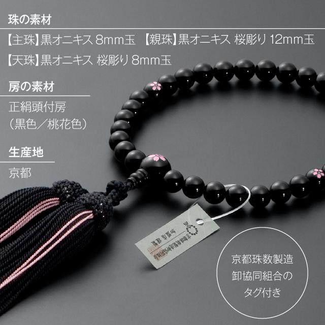 仏壇屋 滝田商店 数珠 女性用 黒オニキス 桜彫り 8mm玉 念珠袋 仏壇屋 滝田商店 数珠 女性用 黒オニキス 桜彫り 8mm玉 念珠袋