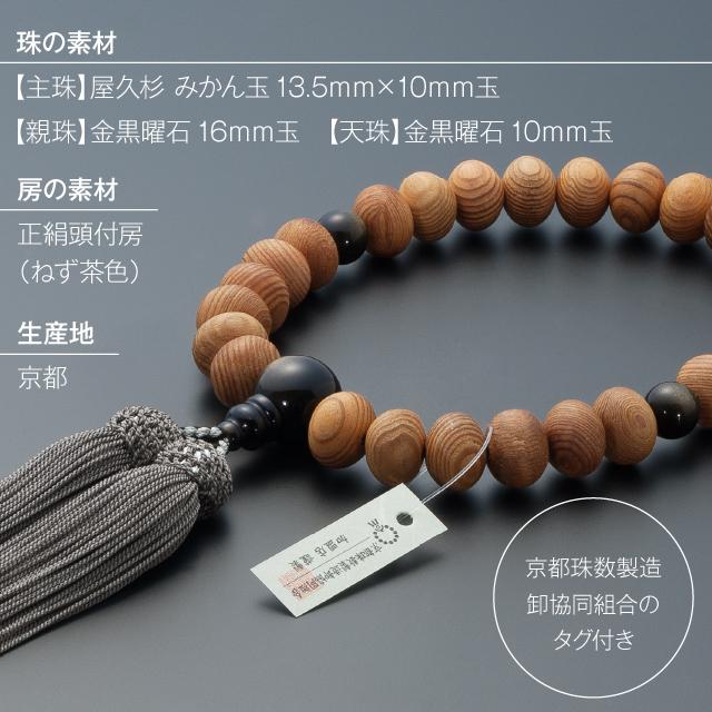 仏壇屋 滝田商店 数珠 男性用 屋久杉 みかん玉 金黒曜石（ゴールデン
