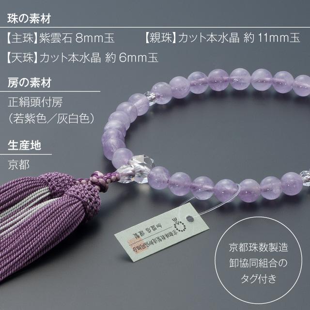 仏壇屋 滝田商店 数珠 女性用 紫雲石 カット本水晶仕立 8mm玉 仏壇屋 滝田商店 数珠 女性用 紫雲石 カット本水晶仕立 8mm玉
