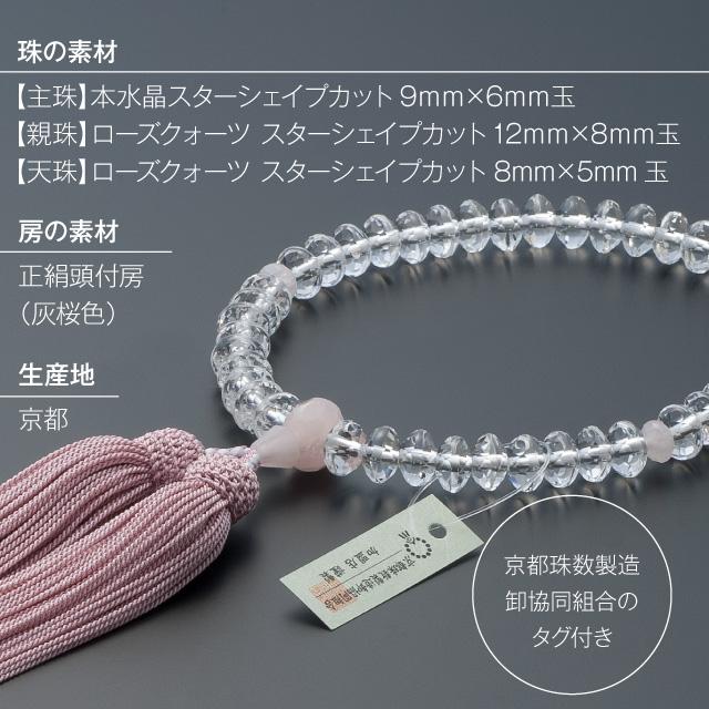 仏壇屋 滝田商店 数珠 女性用 本水晶 スターシェイプカット 仏壇屋 滝田商店 数珠 女性用 本水晶 スターシェイプカット
