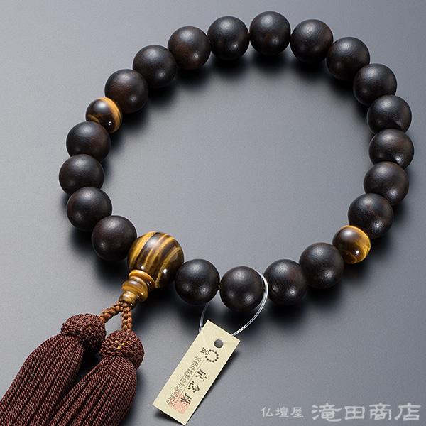 仏壇屋 滝田商店 数珠 男性用 縞黒檀 (艶消) 虎目石仕立 20玉 念珠袋
