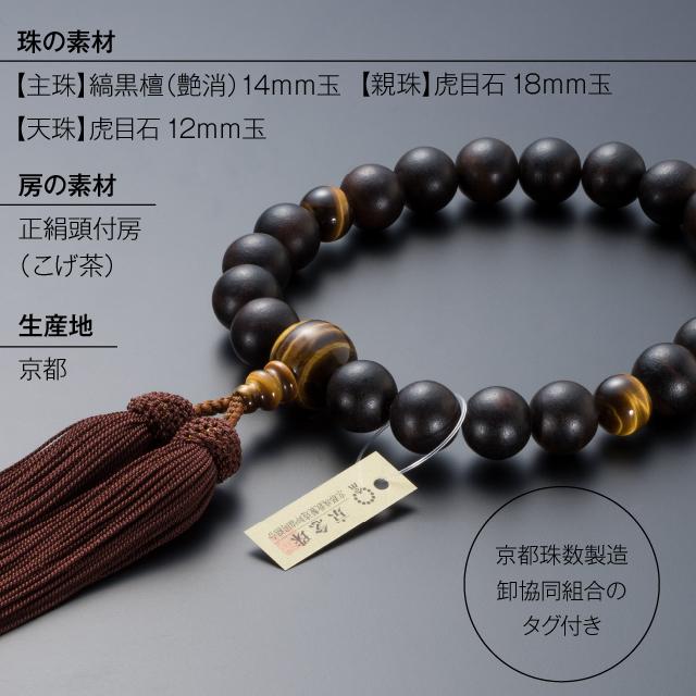 仏壇屋 滝田商店 数珠 男性用 縞黒檀 (艶消) 虎目石仕立 20玉 仏壇屋 滝田商店 数珠 男性用 縞黒檀 (艶消) 虎目石仕立 20玉