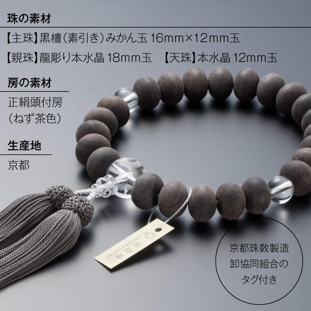 仏壇屋 滝田商店 数珠 男性用 黒檀(素引き) みかん玉 龍彫り本 仏壇屋 滝田商店 数珠 男性用 黒檀(素引き) みかん玉 龍彫り本