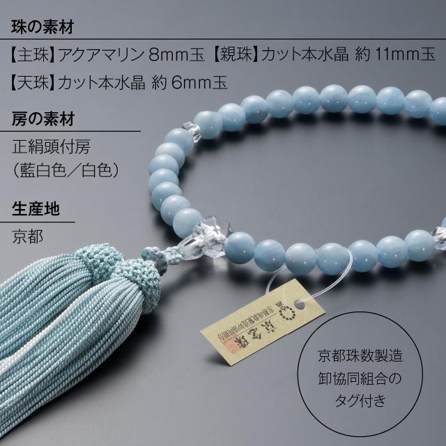 仏壇屋 滝田商店 数珠 女性用 アクアマリン カット本水晶仕立 8mm玉