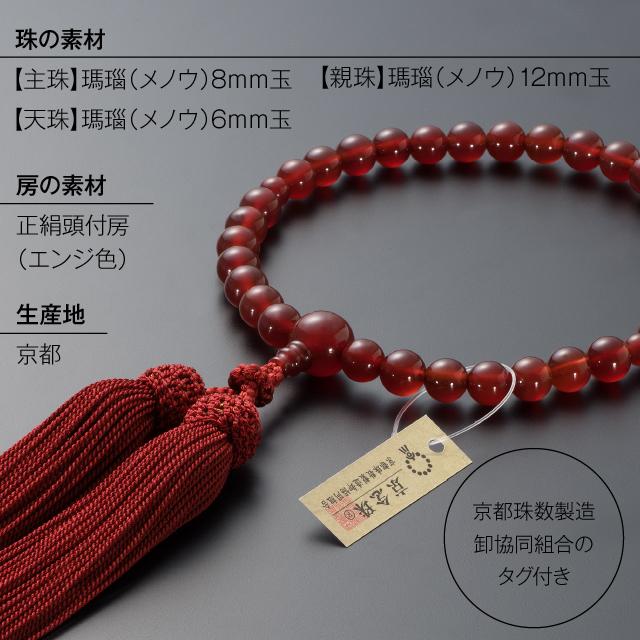 仏壇屋 滝田商店 数珠 女性用 瑪瑙(メノウ) 8mm玉 念珠袋付き : 仏壇
