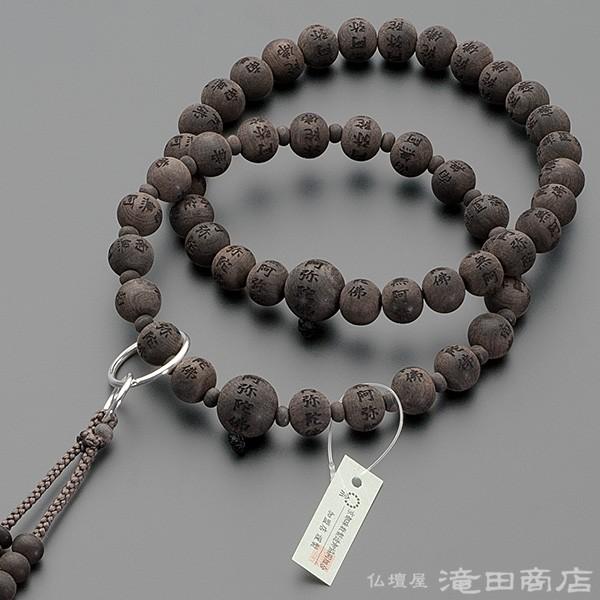 数珠 浄土宗 男性用 南無阿弥陀仏彫り 黒檀（素引き） 三万浄土9寸 宗派別念珠 数珠袋付き
