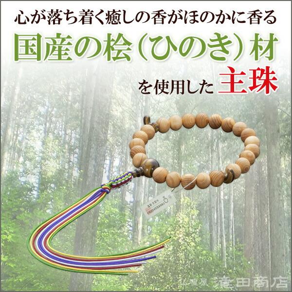 仏壇屋 滝田商店 神道用数珠 男性用 桧(ひのき) 虎目石仕立 2天 仏壇屋 滝田商店 神道用数珠 男性用 桧(ひのき) 虎目石仕立 2天