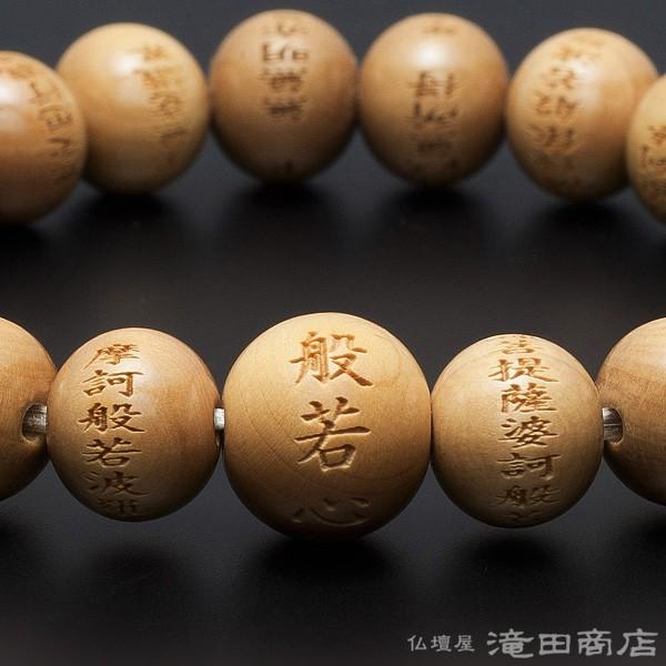 仏壇屋 滝田商店 腕輪念珠 数珠 ブレスレット 般若心経彫り 柘植 10mm