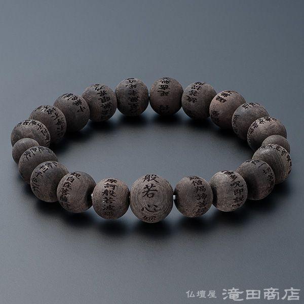 仏壇屋 滝田商店 腕輪念珠 数珠 ブレスレット 般若心経彫り 黒檀(素