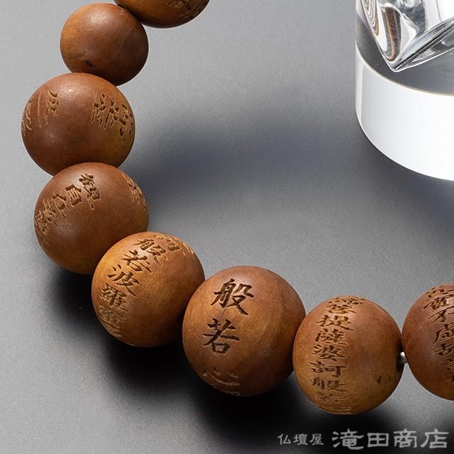 仏壇屋 滝田商店 腕輪念珠 数珠 ブレスレット 般若心経彫り インド白檀