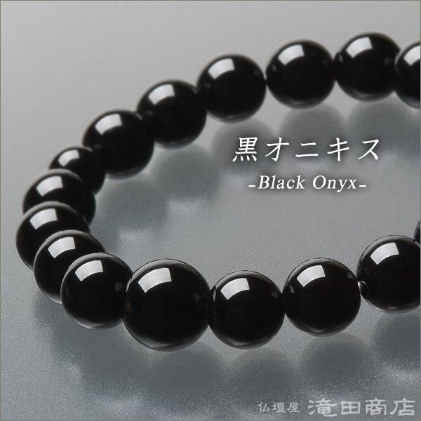 仏壇屋 滝田商店 腕輪念珠 数珠 ブレスレット 黒オニキス 10mm : 仏壇