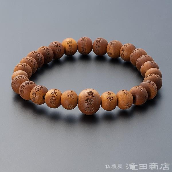 仏壇屋 滝田商店 腕輪念珠 数珠 ブレスレット 重誓偈彫り インド白檀