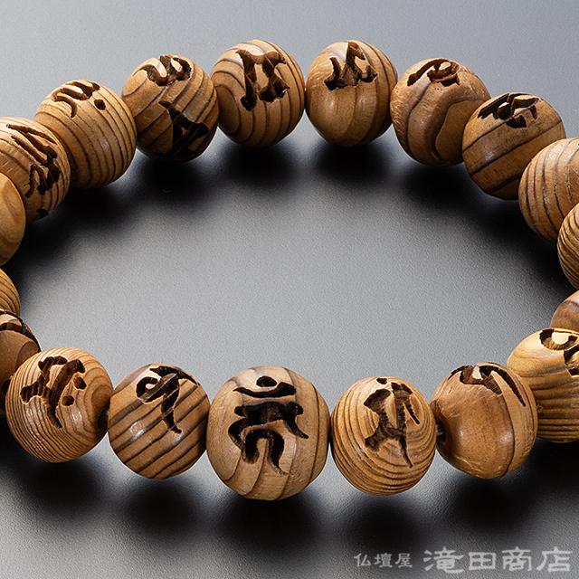 仏壇屋 滝田商店 腕輪念珠 数珠 ブレスレット 不動真言彫入り 屋久杉