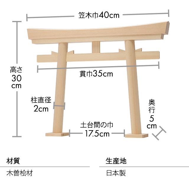 仏壇屋 滝田商店 白木鳥居 木曽桧 小 高さ30cm×笠木巾40cm(神具 仏壇屋 滝田商店 白木鳥居 木曽桧 小 高さ30cm×笠木巾40cm(神具