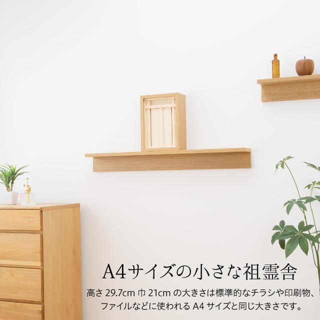 祖霊舎 A4サイズのミニ祖霊舎 神徒壇 カミネ ホワイトオーク （御霊舎 小さい 小型 a4 モダン） 日本製の画像