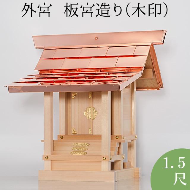 外宮 板宮造り(木印) 1.5尺(向拝宮 稲荷宮)