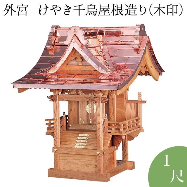 仏壇屋 滝田商店 外宮 けやき千鳥屋根造り(木印) 1尺(向拝宮 稲荷宮