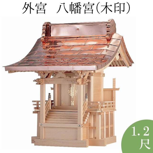 仏壇屋 滝田商店 外宮 八幡宮(木印) 1.2尺(向拝宮 稲荷宮) : 仏壇