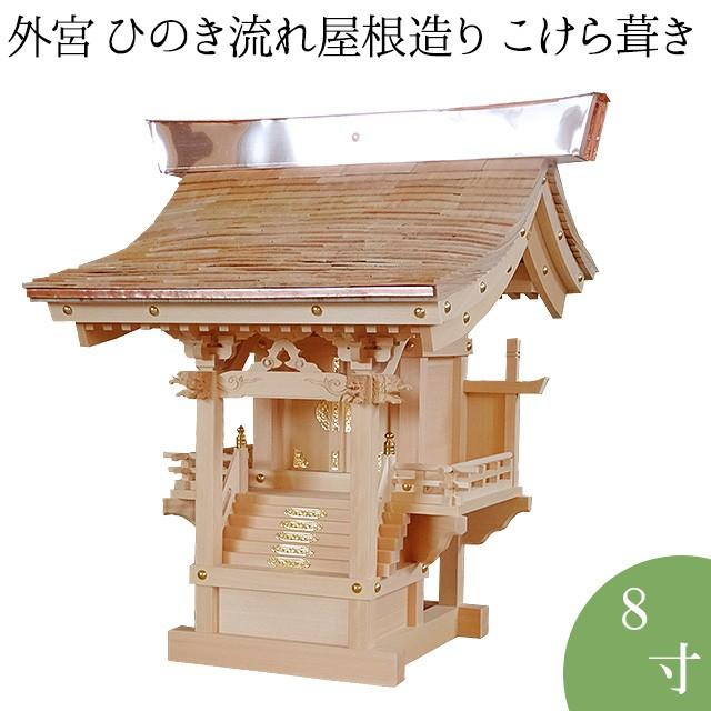 外宮 ひのき流れ屋根造り こけら葺き(木印) 8寸(向拝宮 稲荷宮)
