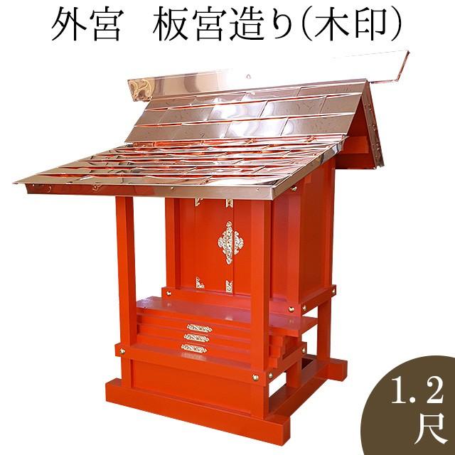 外宮 朱塗り 板宮造り(木印) 1.2尺(向拝宮 稲荷宮)