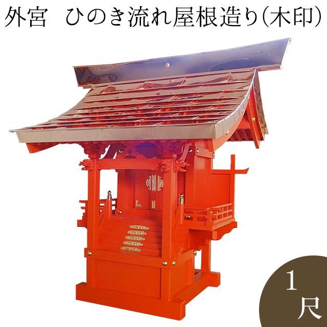 仏壇屋 滝田商店 - 外宮 朱ペンキ塗り ひのき風潮大屋根からだ付き(木印) 1尺(向拝宮 稲荷宮) 神棚、神具-冠婚葬祭、宗教用品-キッチン、日用品、文具
